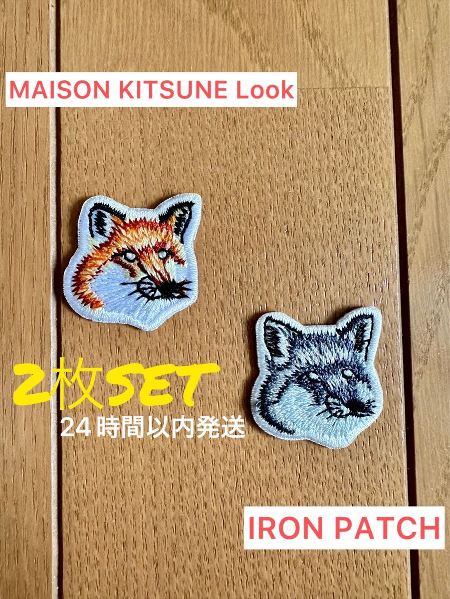 ☆MAISON KITSUNE 風 ワッペン 2個セット メゾン キツネ 刺繍 ペアルック 手芸 アイロンワッペン ハンドメイド☆