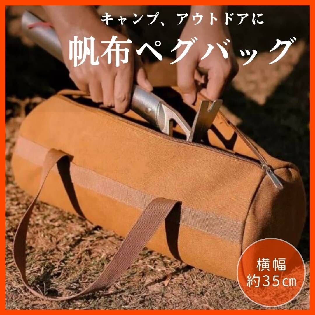 ペグバッグ ペグケース ペグ収納 ブラウン 帆布 キャンプ アウトドア テント 設営 ツールバッグの画像1