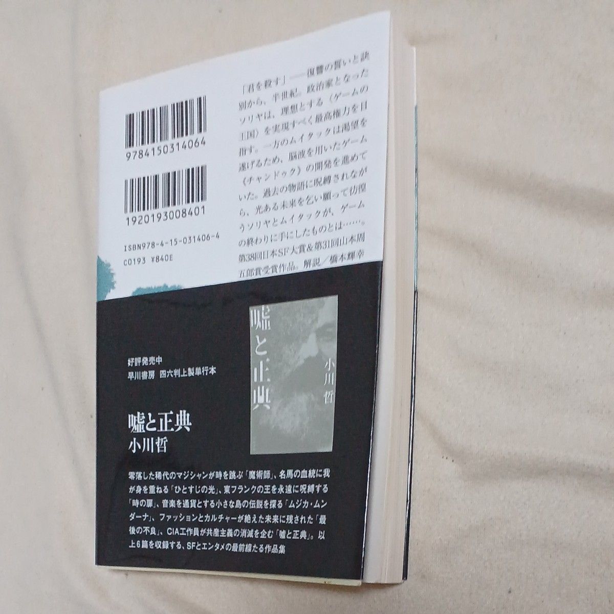 地図と拳 ゲームの王国上・下巻 3点セット 小川哲／著