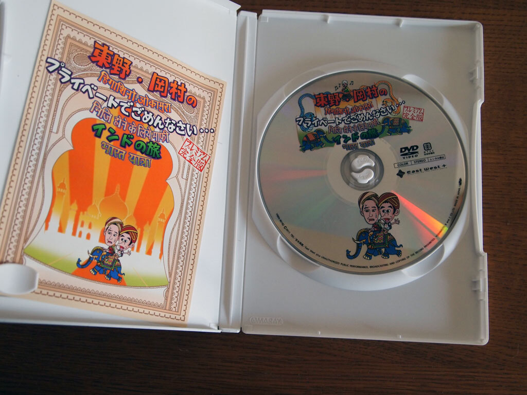 東野・岡村の旅猿 プライベートでごめんなさい… プレミアム完全版 「インドの旅」DVD セル版_画像3