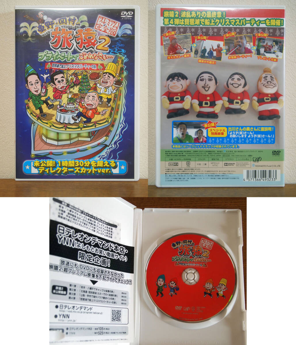 東野・岡村の旅猿2 プライベートでごめんなさい… プレミアム完全版 DVD セル版 4巻セット_画像5