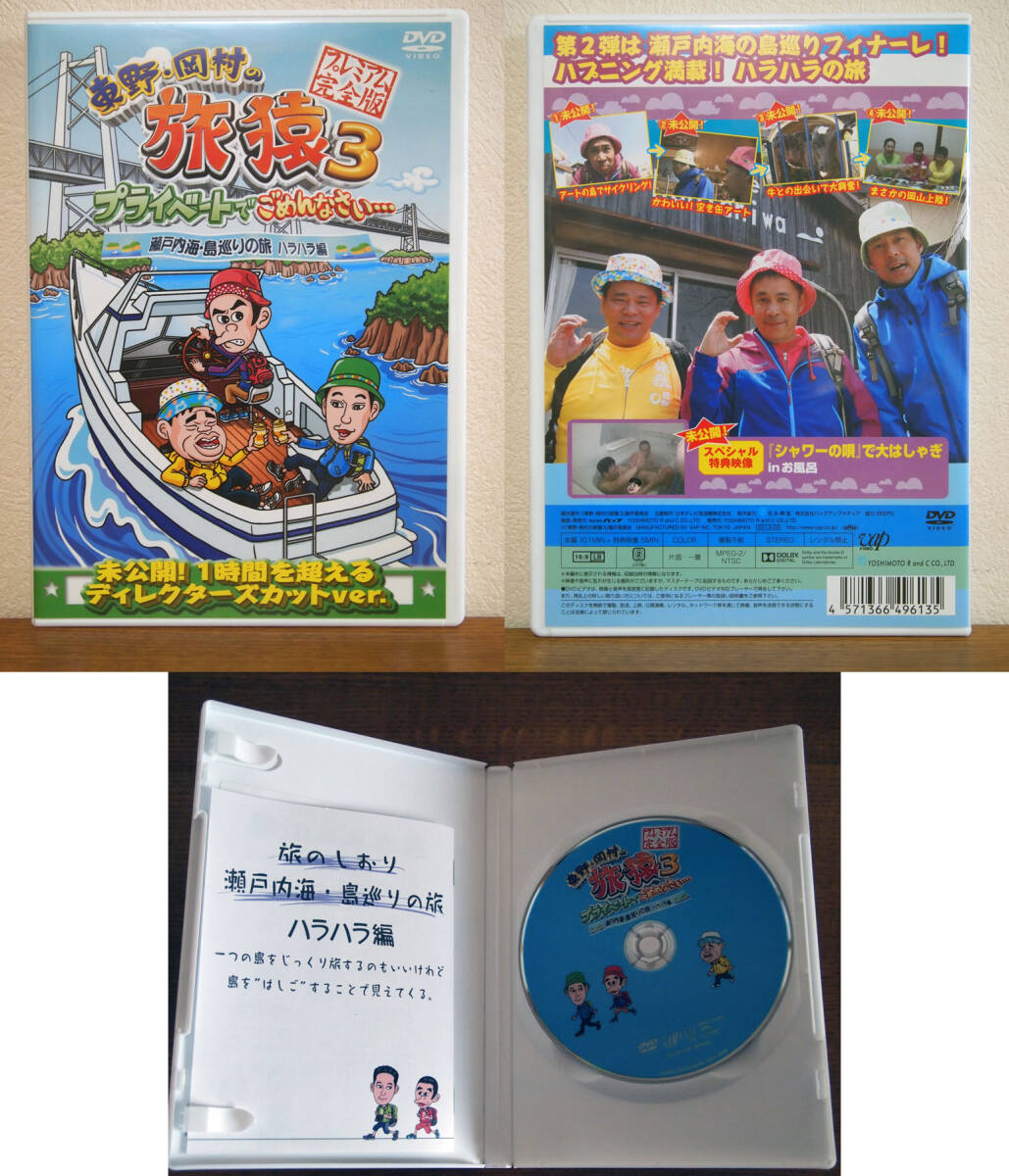 東野・岡村の旅猿3 プライベートでごめんなさい… プレミアム完全版 DVD セル版 4巻セット_画像3