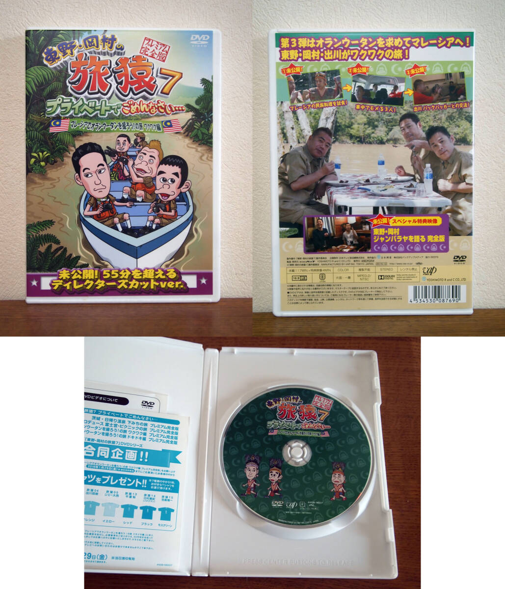 東野・岡村の旅猿7 プライベートでごめんなさい… プレミアム完全版 DVD セル版 4巻セット_画像4