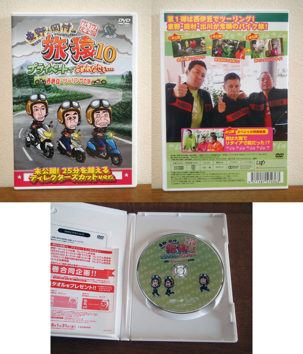 東野・岡村の旅猿10 プライベートでごめんなさい… プレミアム完全版 DVD セル版 5巻セット_画像2