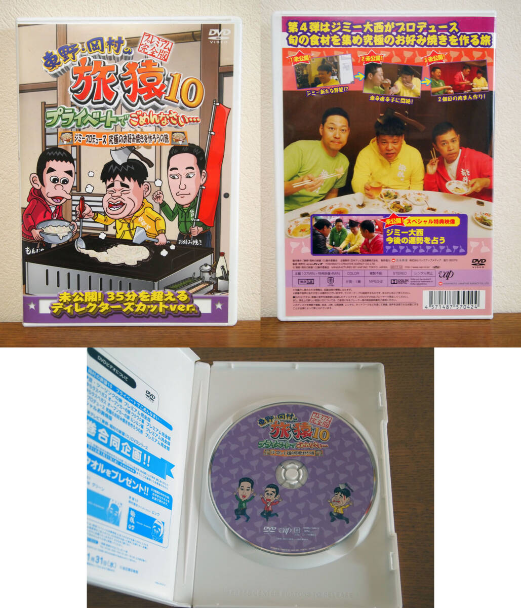 東野・岡村の旅猿10 プライベートでごめんなさい… プレミアム完全版 DVD セル版 5巻セット_画像5