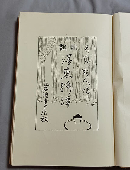 ★永井荷風 著★木村荘八 画,『墨東綺譚』,昭和12年,岩波書店,初版,函付き完本★保存良好, 生田敦夫（洗竹亭）旧蔵,識語入り,拵え帙付き_画像4