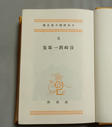 ★昭和初期谷崎本★『谷崎潤一郎集』(日本探偵小説全集5),昭和4年,初版,改造社★希少,生田敦夫(洗竹亭)旧蔵 識語入り,保存用拵えタトウ付き_画像3