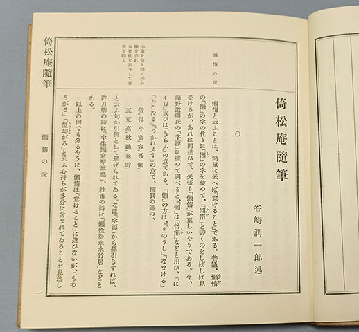 ★谷崎潤一郎★『倚松庵随筆』、昭和7年、初版、函付き完本、創元社★泉鏡花、永井荷風_画像8