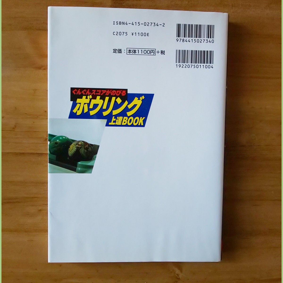 ボウリング上達BOOK ぐんぐんスコアがのびる