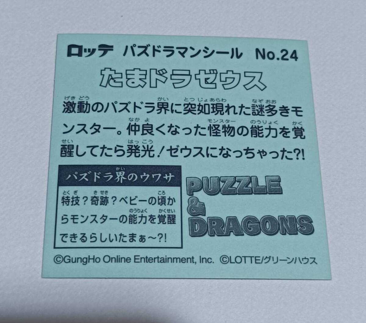 ビックリマン パズドラマン たまドラゼウス No.24_画像4