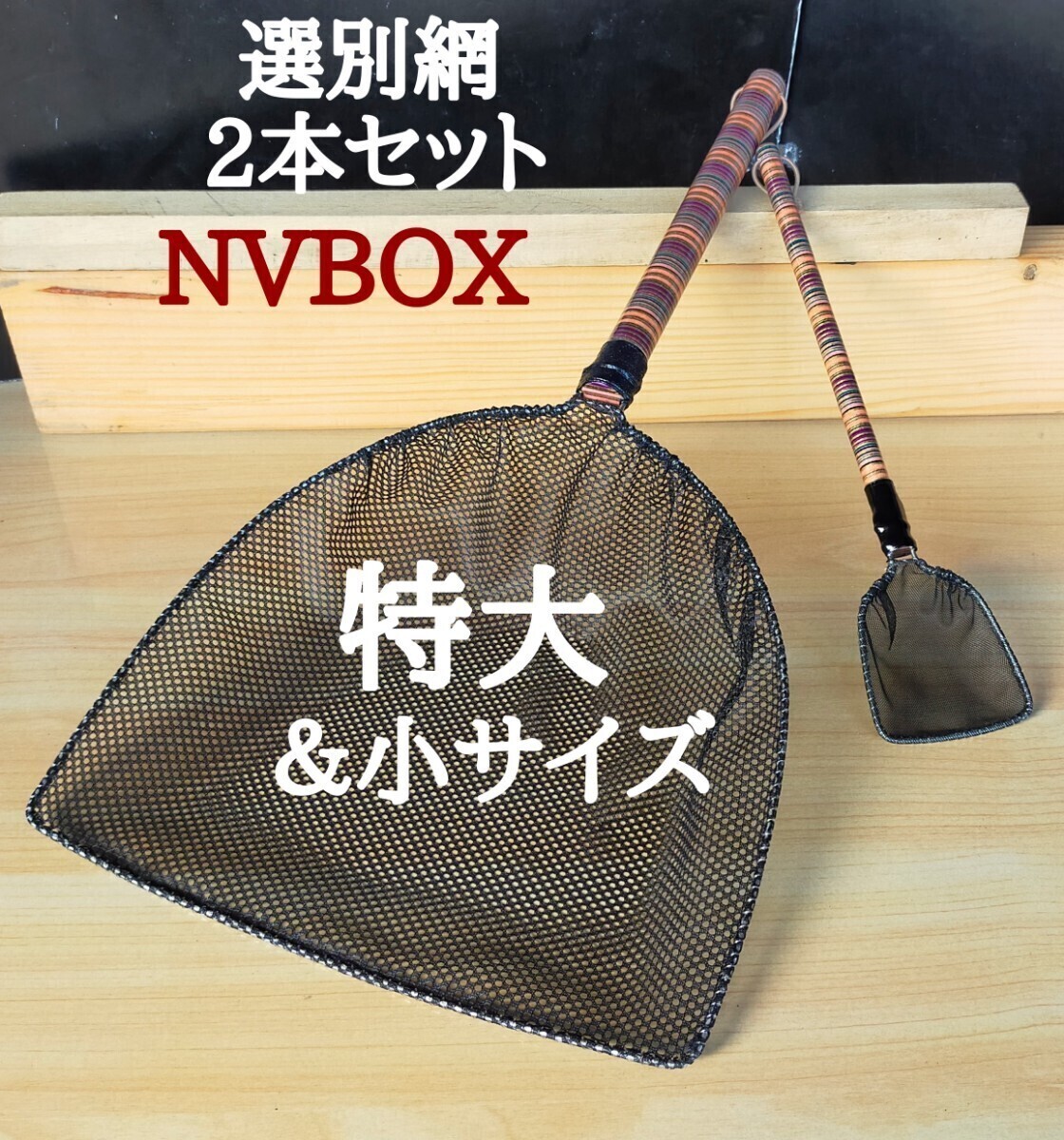 ☆メダカ オリジナル 選別網 2本セット 特大＆小 NV13BOX めだか網 大網 タモ網 メダカ網 稚魚 網 金魚 網 ミジンコ 黒網☆の画像1