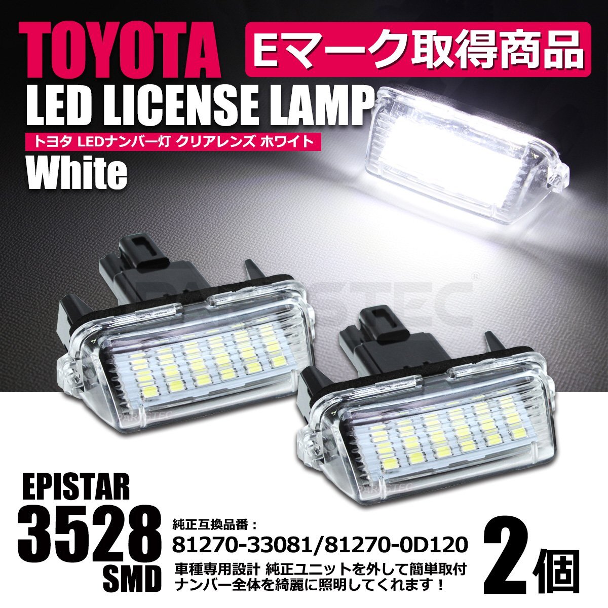 トヨタ LED ナンバー灯 ヤリス ヤリスクロス GRヤリス ライセンスランプ 超高輝度 純正 交換式 / 77-14 SM-TA_画像1