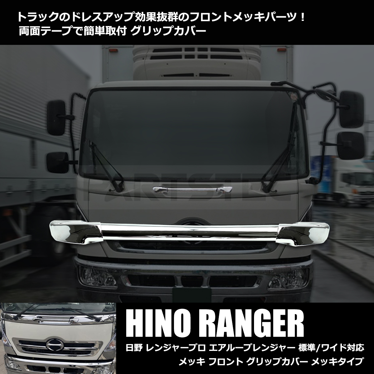  Hino Ranger Pro воздушный петля Ranger металлизированный передний рукоятка покрытие стандарт / широкий соответствует H14.1~H29.4 / 149-42 M-2