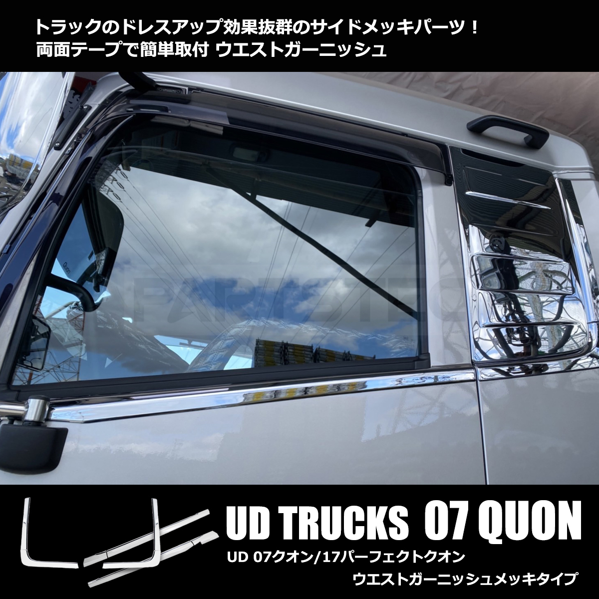 日産 UD 新型17 パーフェクト クオン 07クオン メッキ ドアアッパー クオーター ガーニッシュ 分割式 セット H17.1～H29.4 H29.5～/148-44の画像1