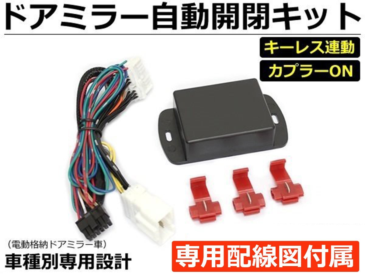 NV350 E26 キャラバン ドアミラー自動格納キット H24.6～R3.10 車種専用 結線図付 / 28-152 SM-N_画像1