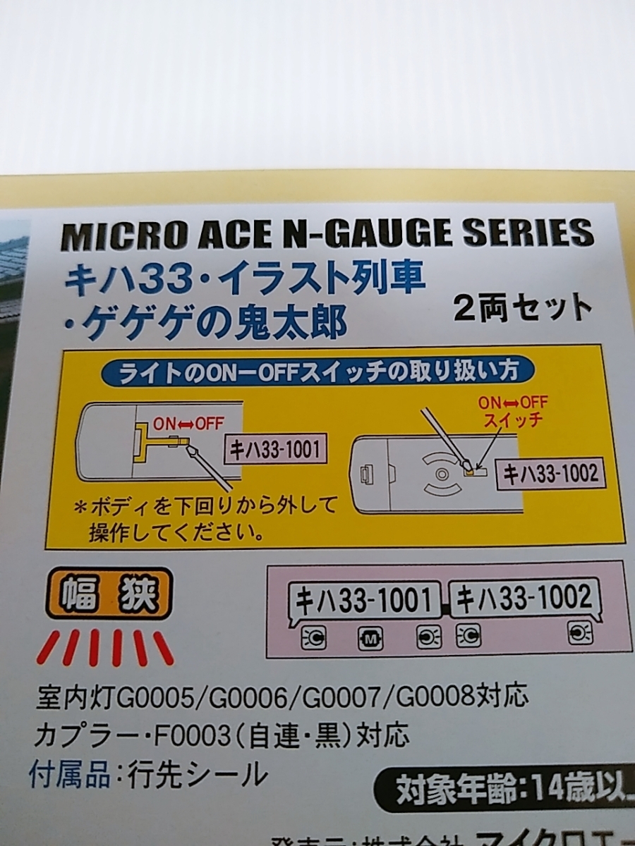 マイクロエース A6442 キハ33・イラスト列車・ゲゲゲの鬼太郎 2両セット　MICROACE　Nゲージ_画像3