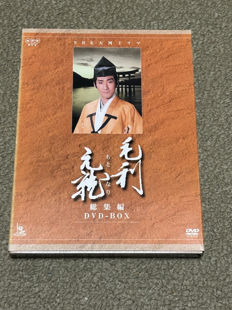 大河ドラマ 毛利元就 総集編 DVD-BOX 全2枚 中村橋之助主演の画像1