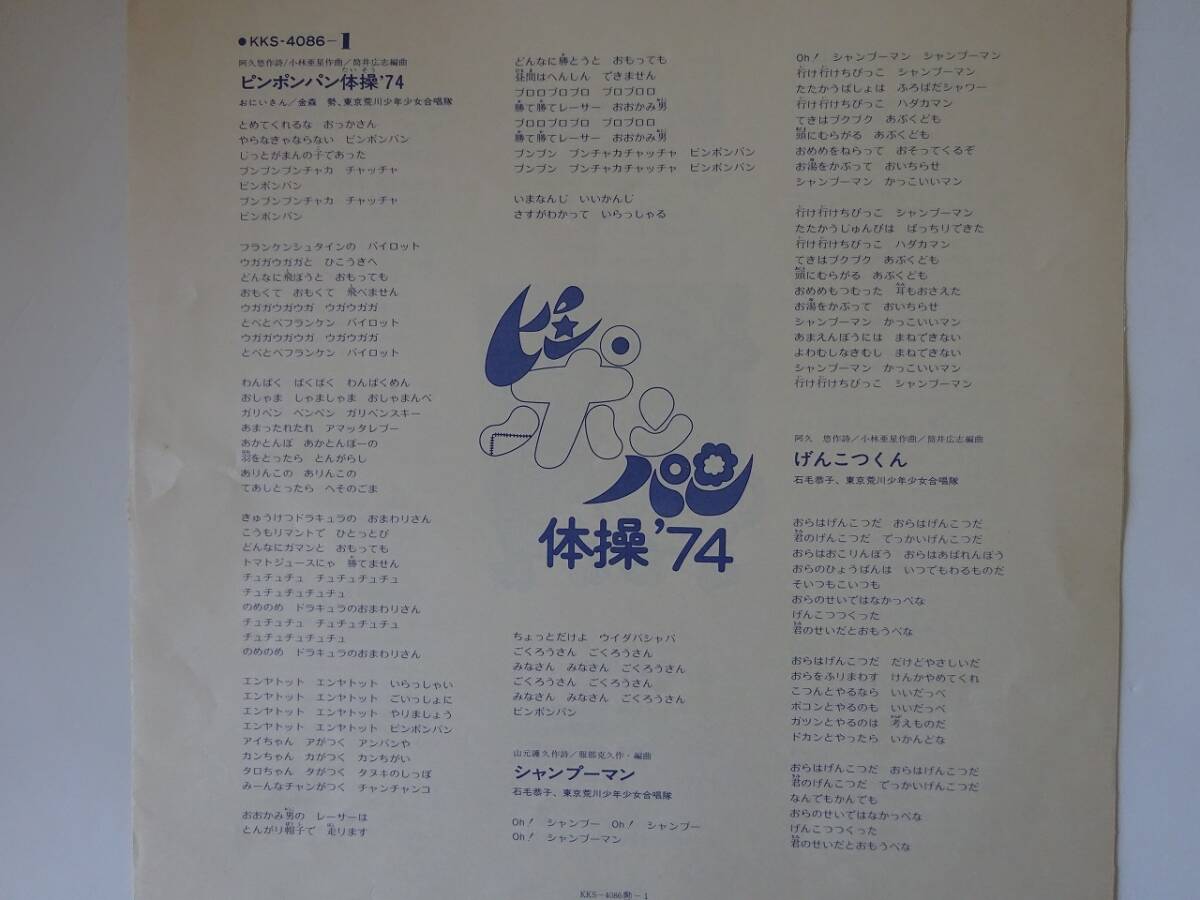 used LP / pin pon bread gymnastics \'74 / stone wool .. You Aku Kobayashi . star front rice field . man Hattori ../ mama ..... pin pon bread [ lyric sheet /KKS-4086]