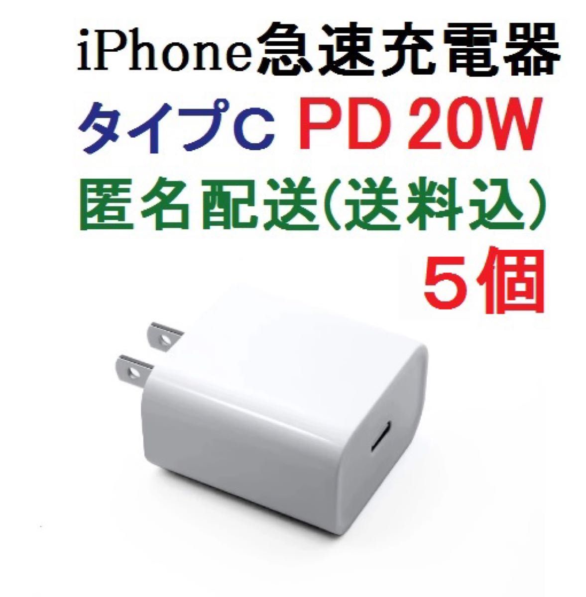 ５個セット 新品 急速充電器 iPhone PD 20W タイプC USB-C