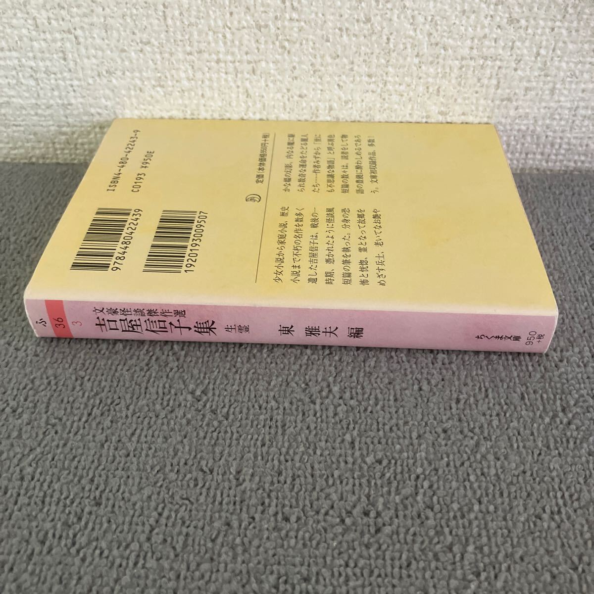 吉屋信子集　生霊 （ちくま文庫　ふ３６－３　文豪怪談傑作選） 吉屋信子／著　東雅夫／編_画像6