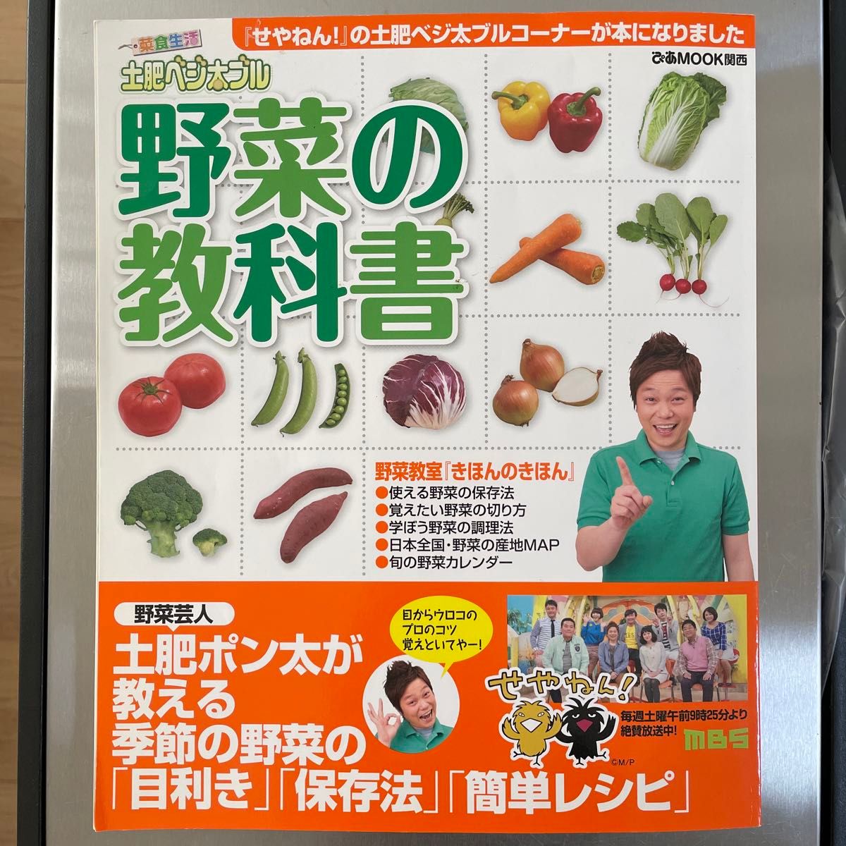 土肥ベジ太ブル野菜の教科書　菜食生活　野菜芸人土肥ポン太が教える季節の野菜の「目利き」「保存法」「簡単レシピ」 （ぴあＭＯＯＫ関西