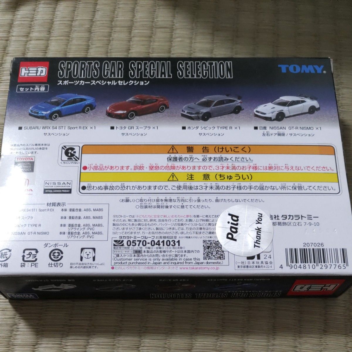 スポーツカースペシャルセレクション (WRX S4GR スープラシビック NISSAN GT-R NISMO) トミカギフトセット