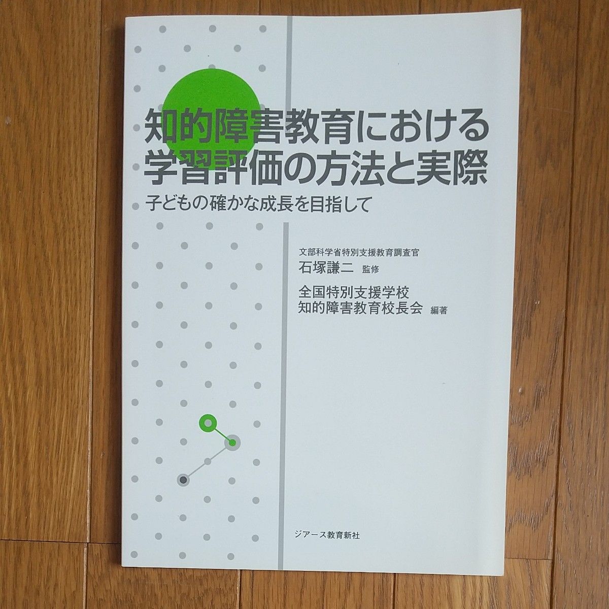 知的障害教育における学習評価の方法と実際　子どもの確かな成長を目指して 石塚謙二／監修　全国特別支援学校知的障害教育校長会／編著