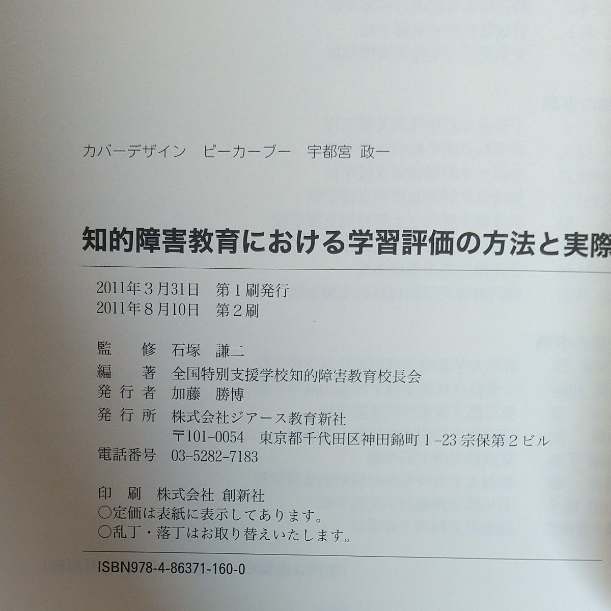 知的障害教育における学習評価の方法と実際　子どもの確かな成長を目指して 石塚謙二／監修　全国特別支援学校知的障害教育校長会／編著