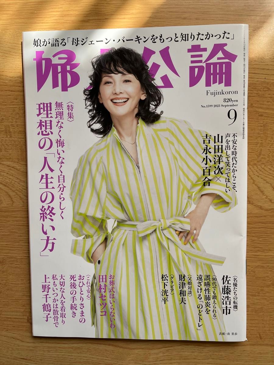 婦人公論 ２０２３年９月号 （中央公論新社）