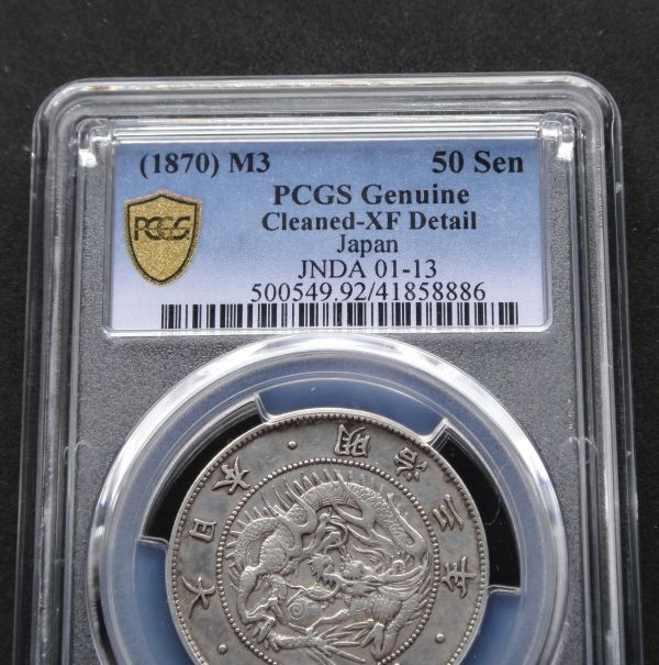 ★★旭日竜大型５０銭　明治３年　「密葉脈・連点無し」　手変わり珍品　PCGS　Cleaned-XF Dtail（美品クラスですが洗いがあります）★★_画像3