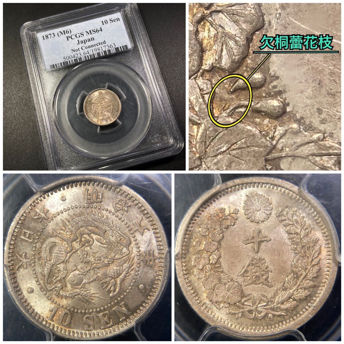 1、PCGS【スラブコイン】《MS64》☆竜10銭銀貨 明治6年★未使用〜完全未使用★欠桐蕾花枝_画像1