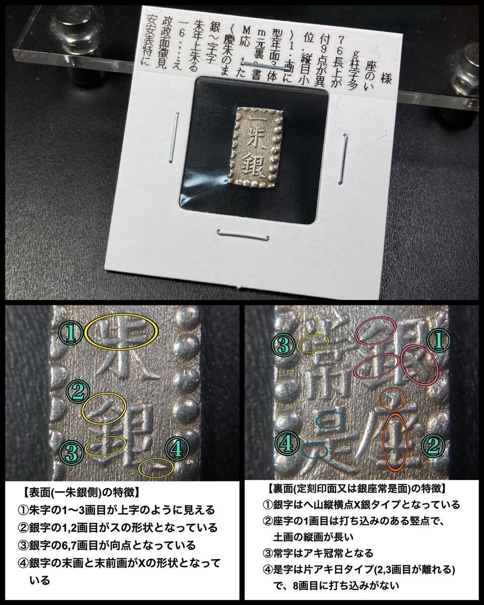 e、古銭 【安政一朱銀】Mm型☆(表)上字朱 (裏)縦点長柱座_画像1