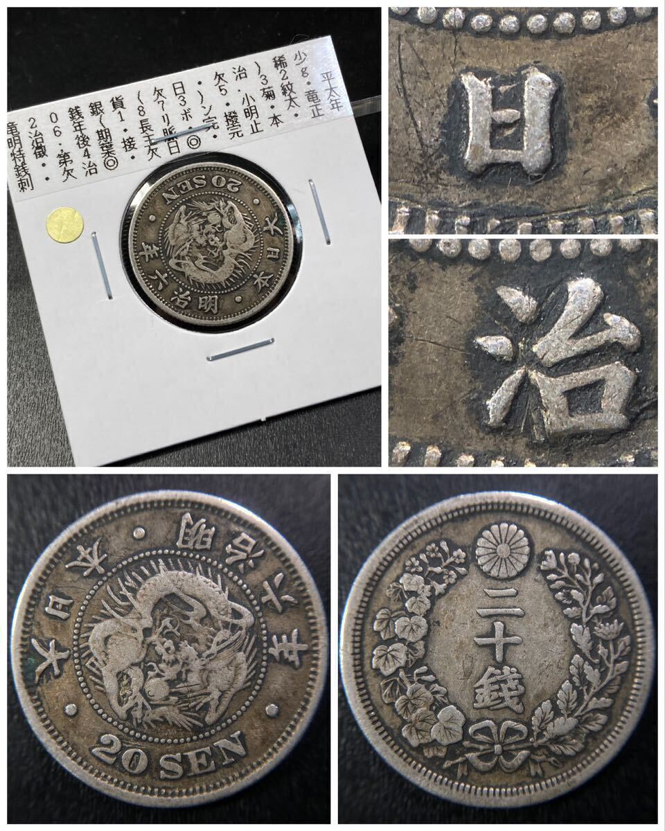 m、古銭【稀少手変わり】☆竜20銭銀貨 明治6年(後期)★欠日/欠治_画像1