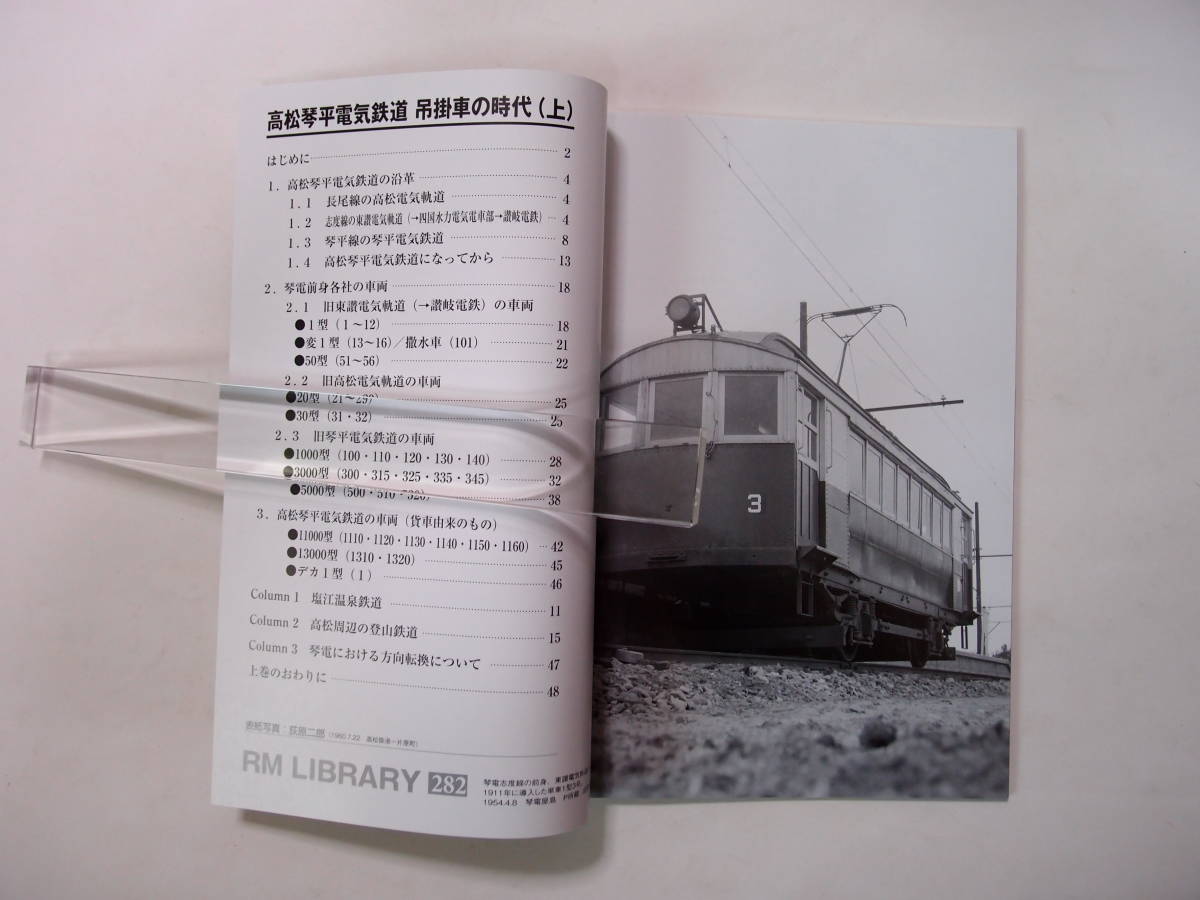 RM Library 282 283 高松琴平鉄道 吊掛車の時代 上中巻_画像2