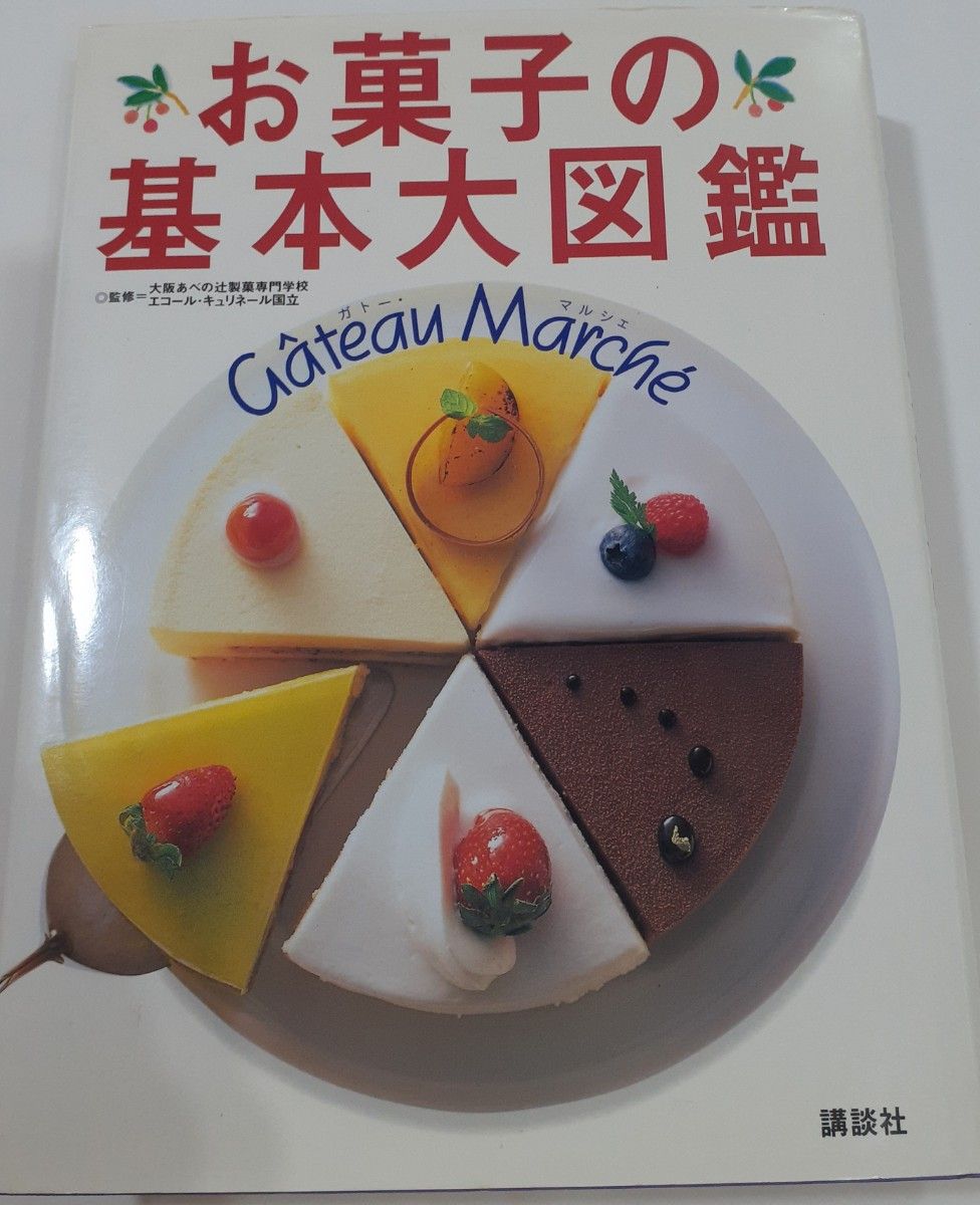 お菓子の基本大図鑑　ガトーマルシェ　講談社