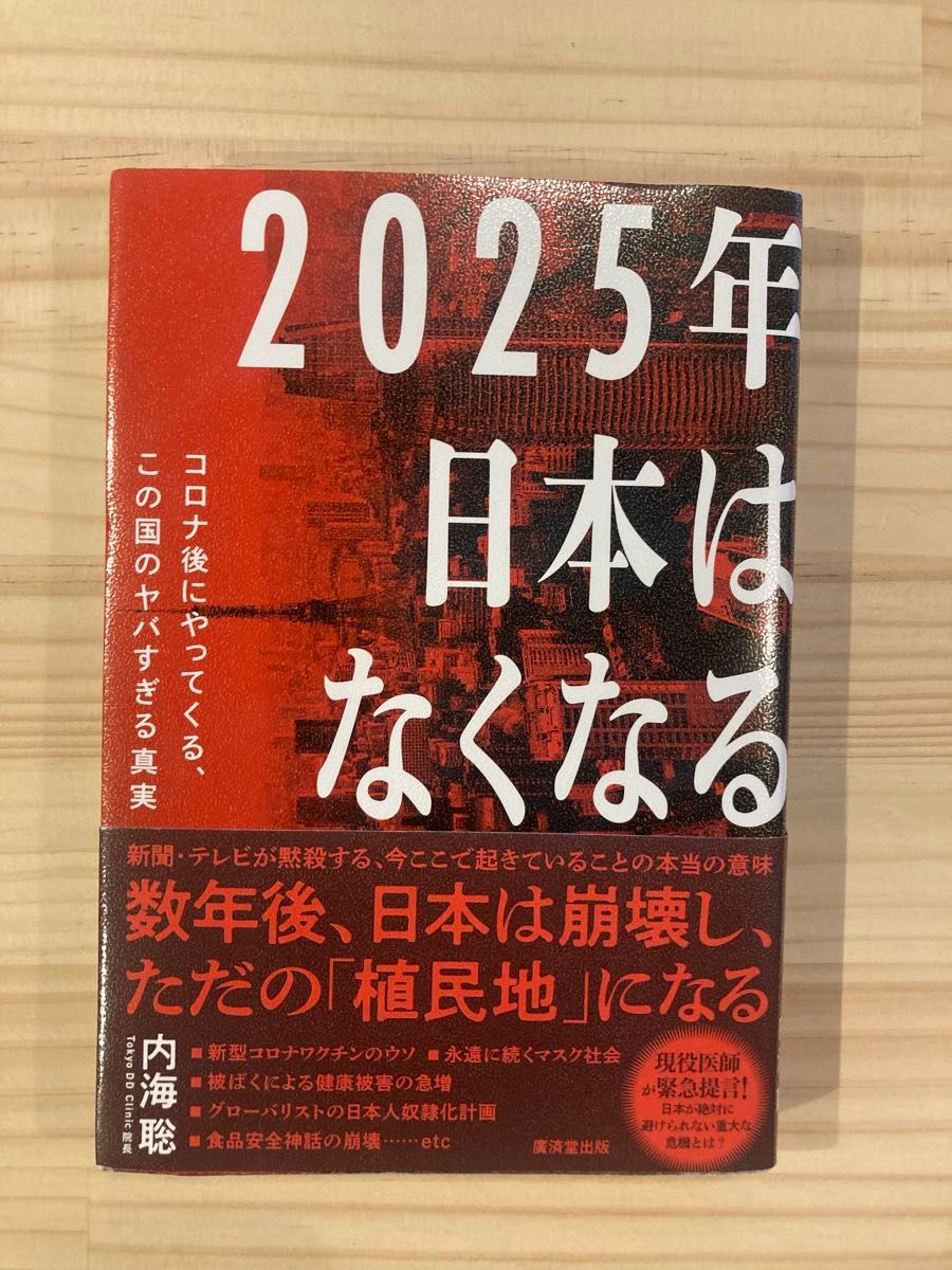 ２０２５年日本はなくなる　コロナ後にやってくる、この国のヤバすぎる真実 内海聡／著