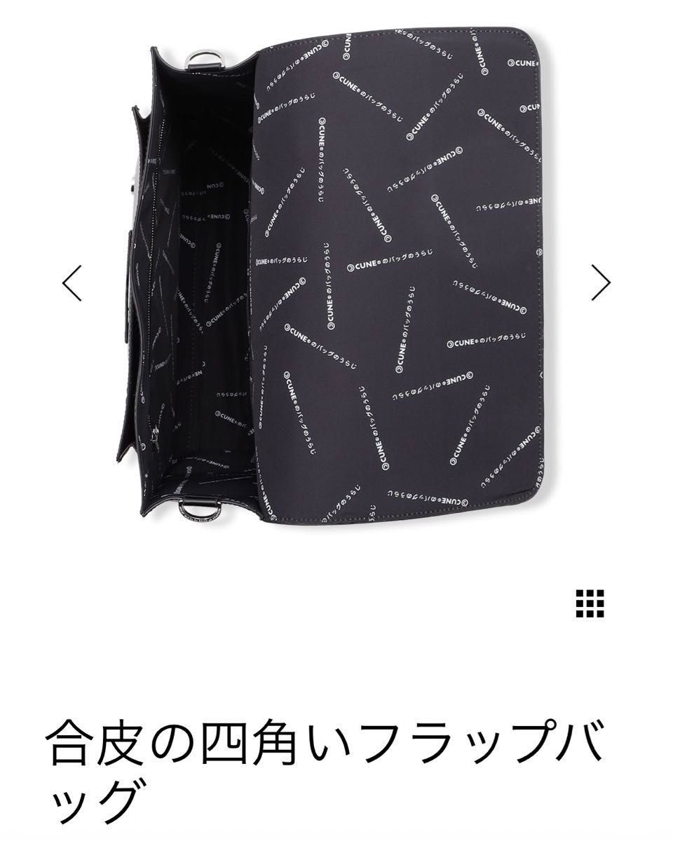 完売品新品未使用 cuneキューン合皮の四角いフラップバッグ 3way 完売品新品未使用 cuneキューン合皮の四角いフラップバッグ 3way
