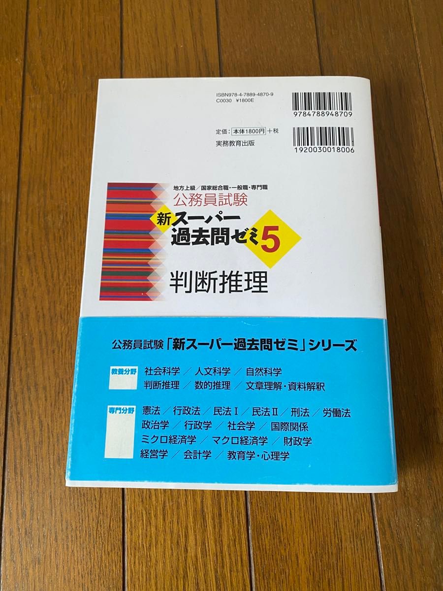 公務員試験　新スーパー過去問ゼミ5 判断推理