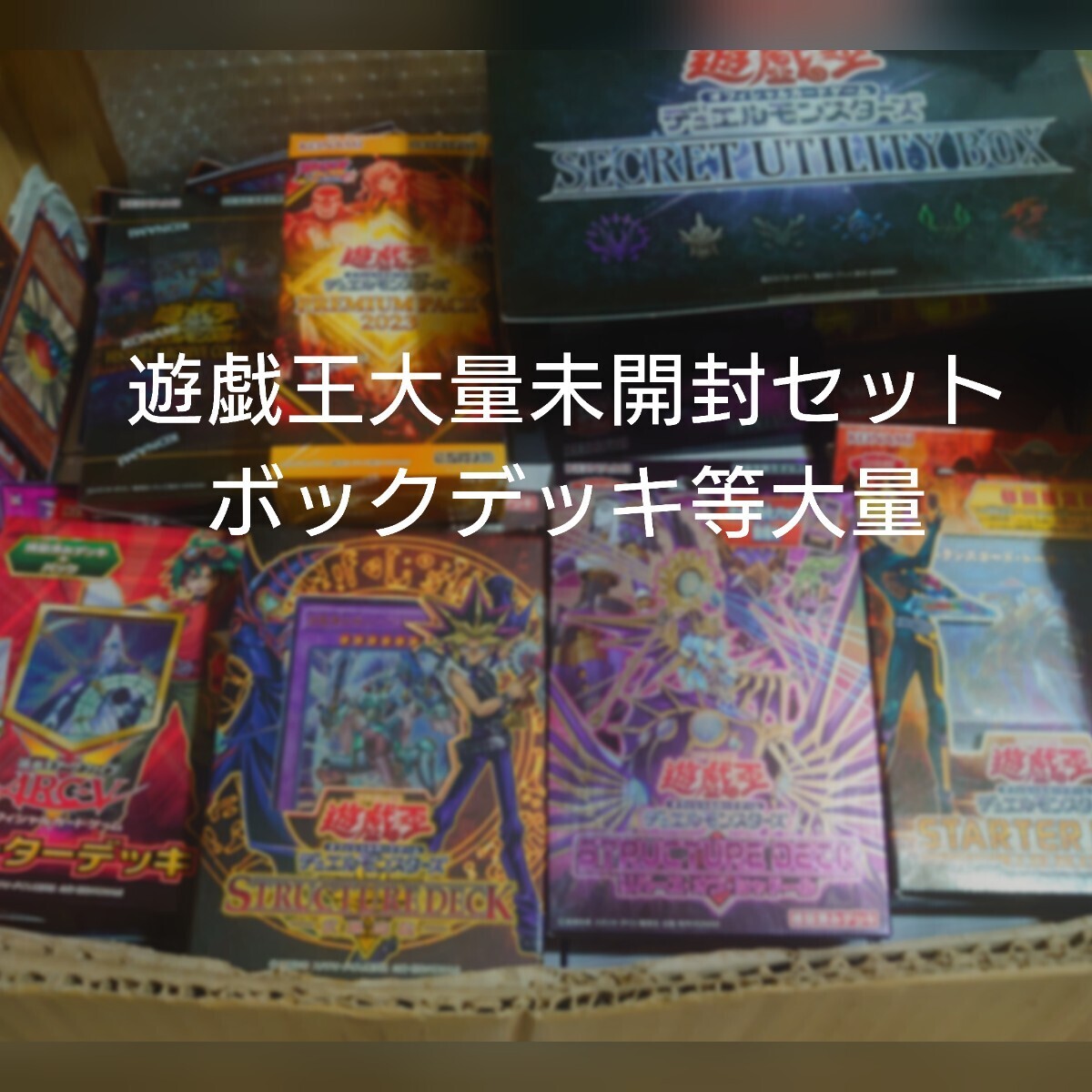 遊戯王大量日版カード500枚以上あり未開封品大量セット BOXデッキ 絶版品ありの画像1