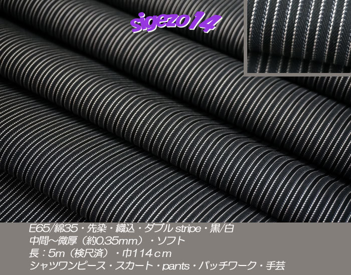 ⑲長5ｍ 黒/白 先染 織込ダブルstripe E65/綿35微厚soft 作務衣 _画像1
