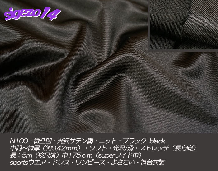A 長5ｍ SW巾 ブラック N100微凸凹光沢 サテン調ニット ストレッチ_画像1