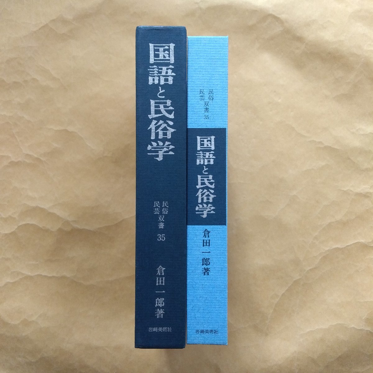 ●国語と民俗学　倉田一郎著　民俗民芸双書35　岩崎美術社　1976年　309p_画像3