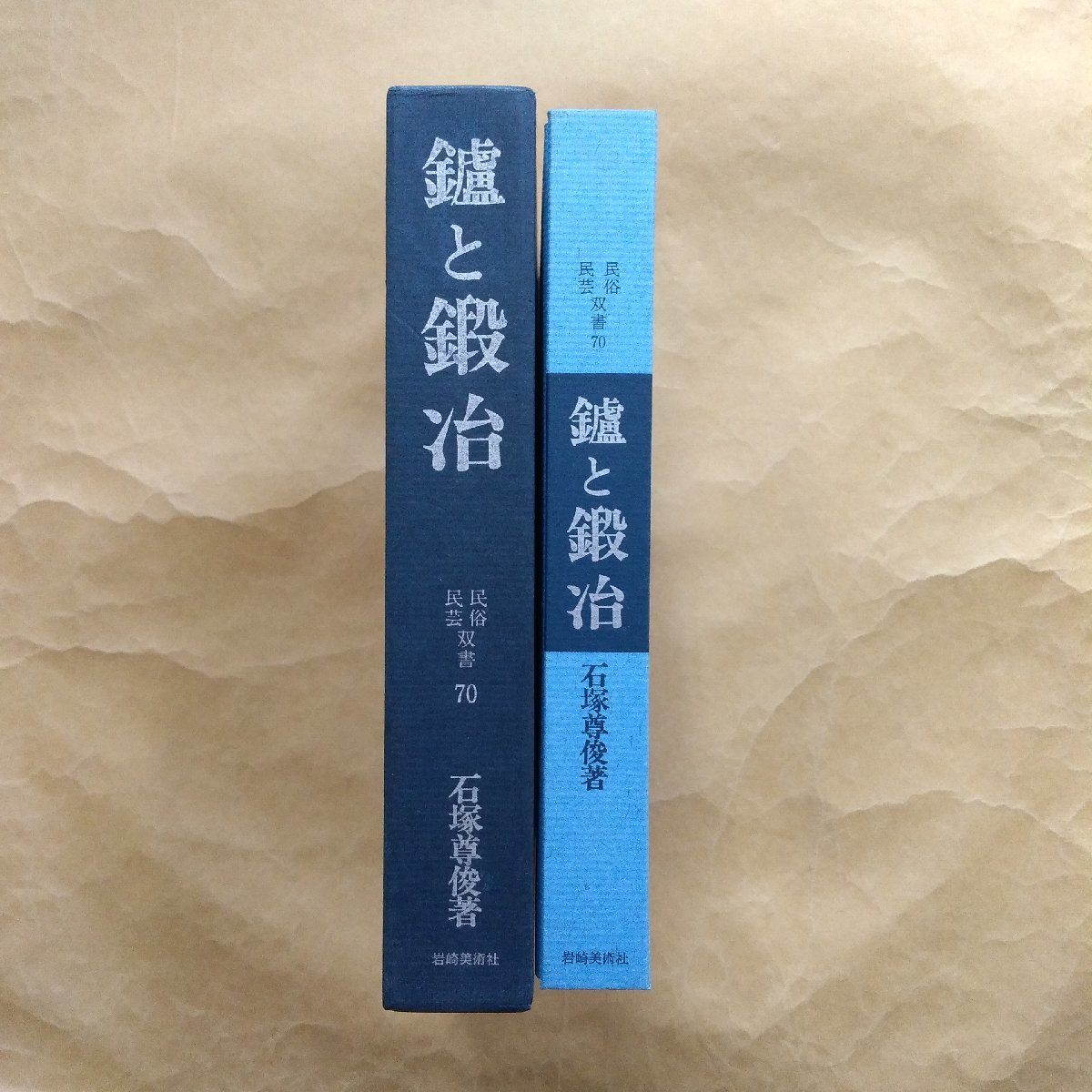 ●鑪(たたら)と鍛冶　石塚尊俊著　民俗民芸双書70　岩崎美術社　1975年　290p_画像3