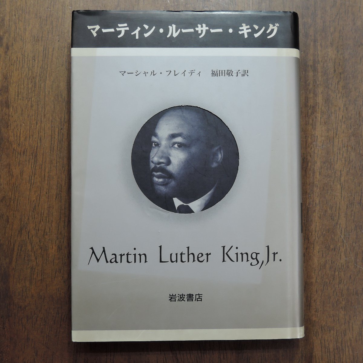 ◎マーティン・ルーサー・キング　マーシャル・フレイディ　福田敬子訳　岩波書店　ペンギン評伝双書　定価2750円　2004年初版_画像1