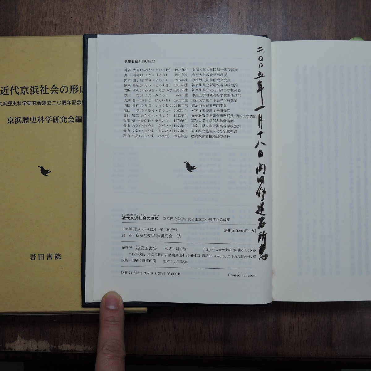 ●近代京浜社会の形成 京浜歴史科学研究会編 岩田書院 定価4400円 2004年初版の画像9