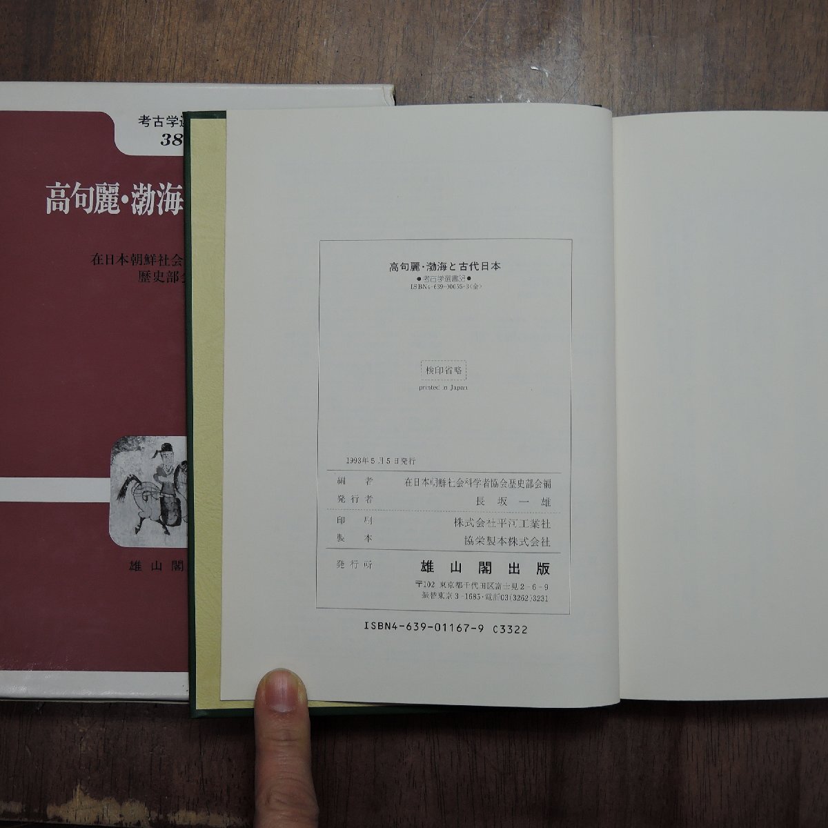 ◎高句麗・渤海と古代日本　在日本朝鮮社会科学者協会歴史部会編　雄山閣考古学選書38　定価3500円　1993年初版_画像8