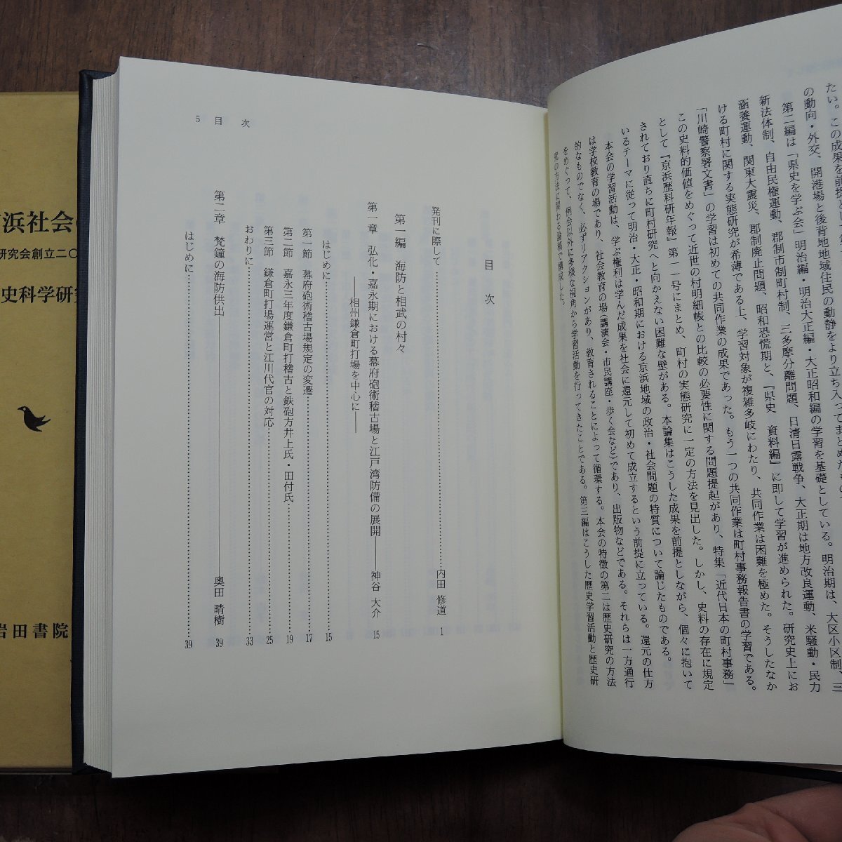 ●近代京浜社会の形成 京浜歴史科学研究会編 岩田書院 定価4400円 2004年初版の画像5