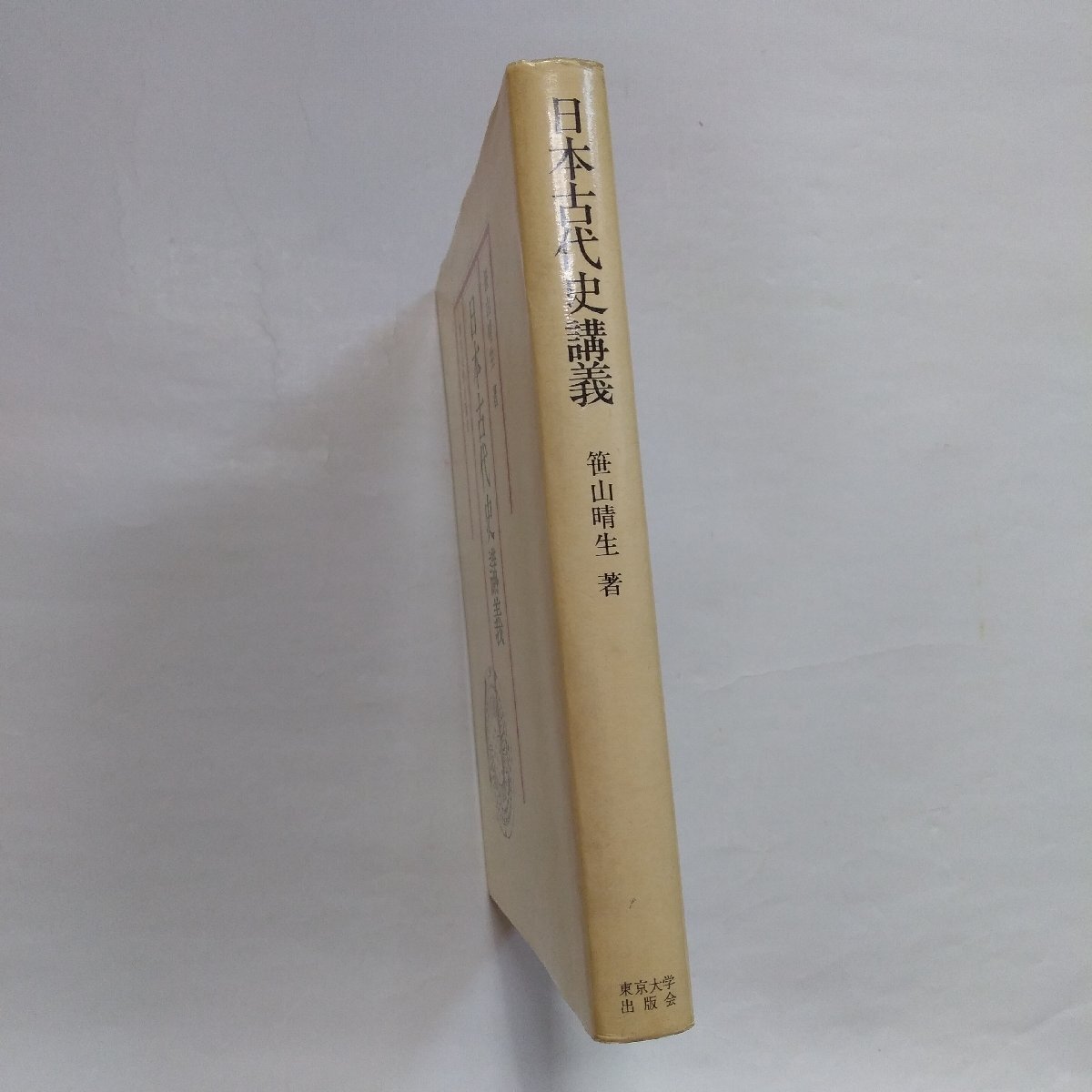 ◎日本古代史講義　笹山晴生著　東京大学出版会　1979年_画像3