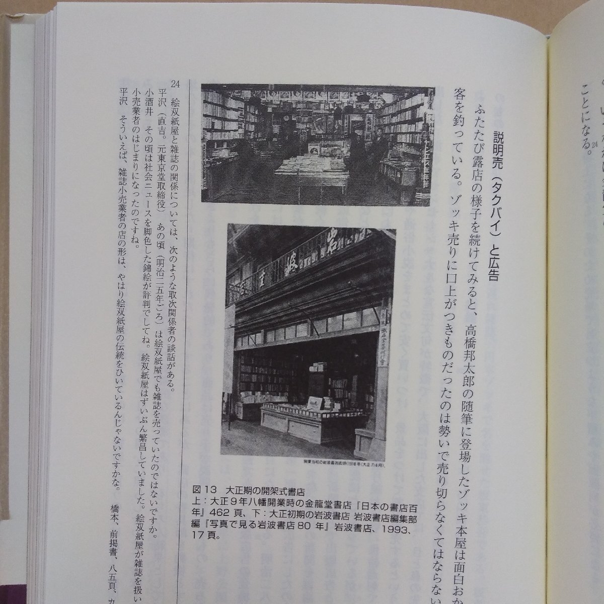 ◎書棚と平台　出版流通というメディア　柴野京子著　弘文堂　平成21年初版　236p　_画像10