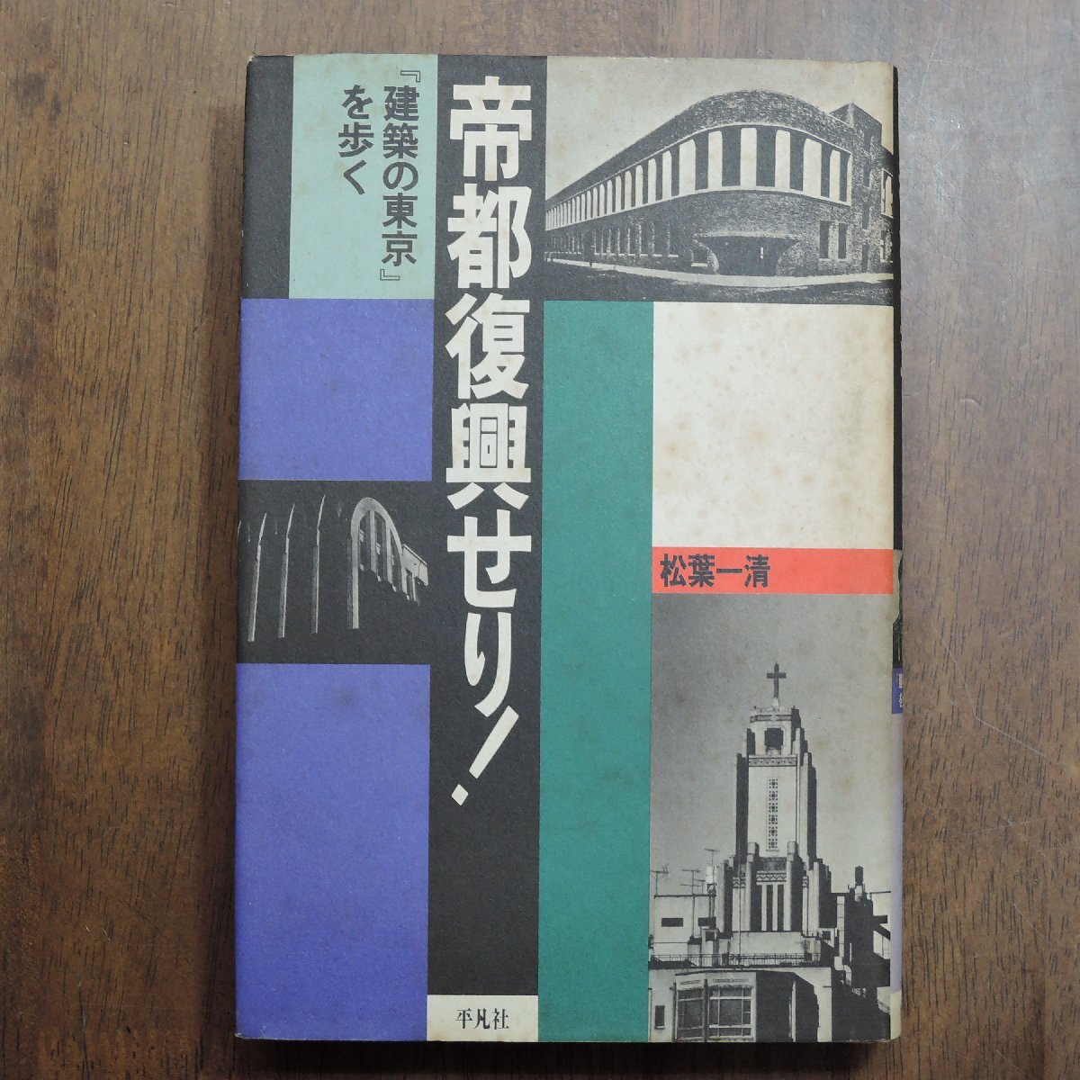 *. capital .. auction! [ construction. Tokyo ]... pine leaf one Kiyoshi Heibonsha regular price 2400 jpy 1988 year the first version 
